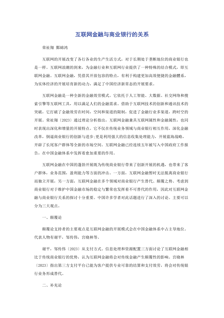 2023年互联网金融与商业银行的关系.docx_第1页