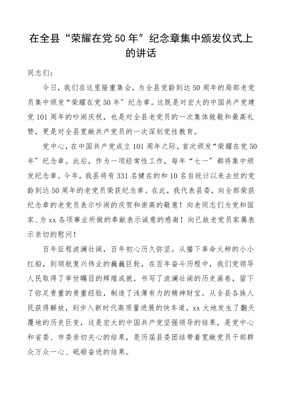 2023年县委书记在全县50年纪念章集中颁发仪式上的讲话详细材料.doc_第1页