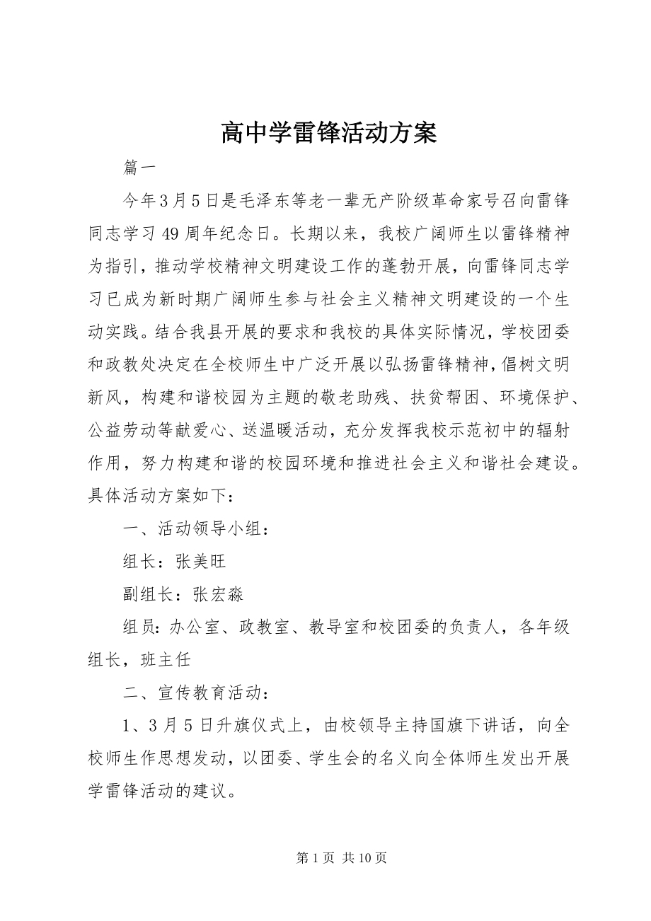 2023年高中学雷锋活动方案.docx_第1页