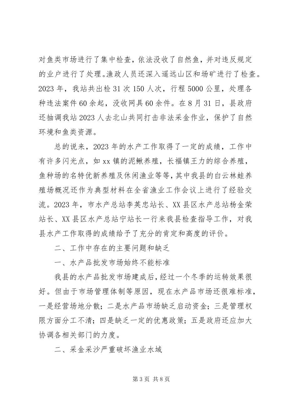 2023年在全县水产工作会议上的致辞.docx_第3页