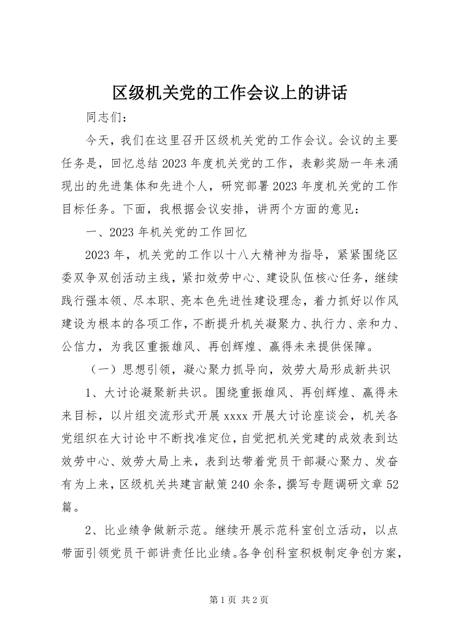 2023年区级机关党的工作会议上的致辞.docx_第1页