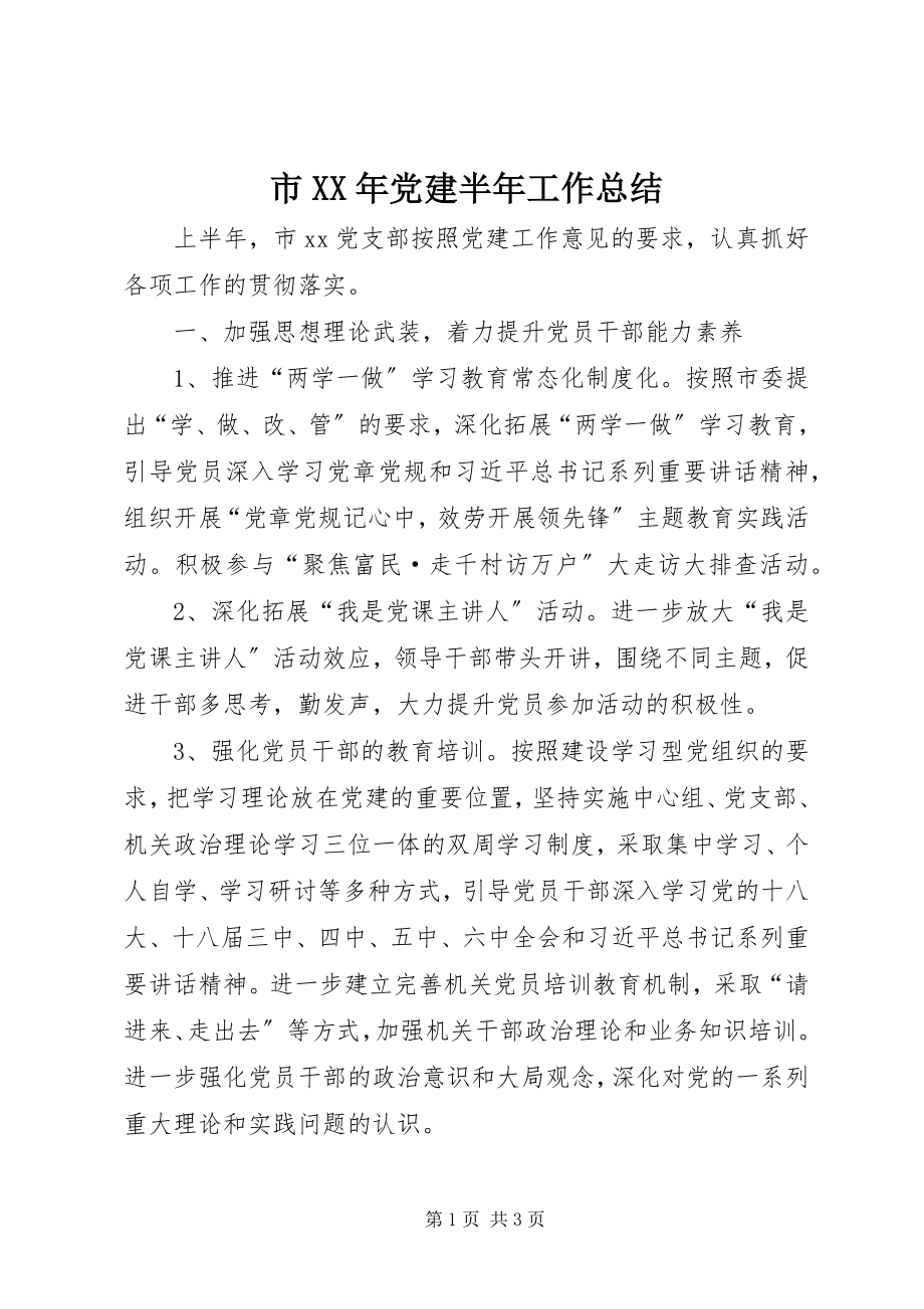 2023年市党建半年工作总结.docx_第1页