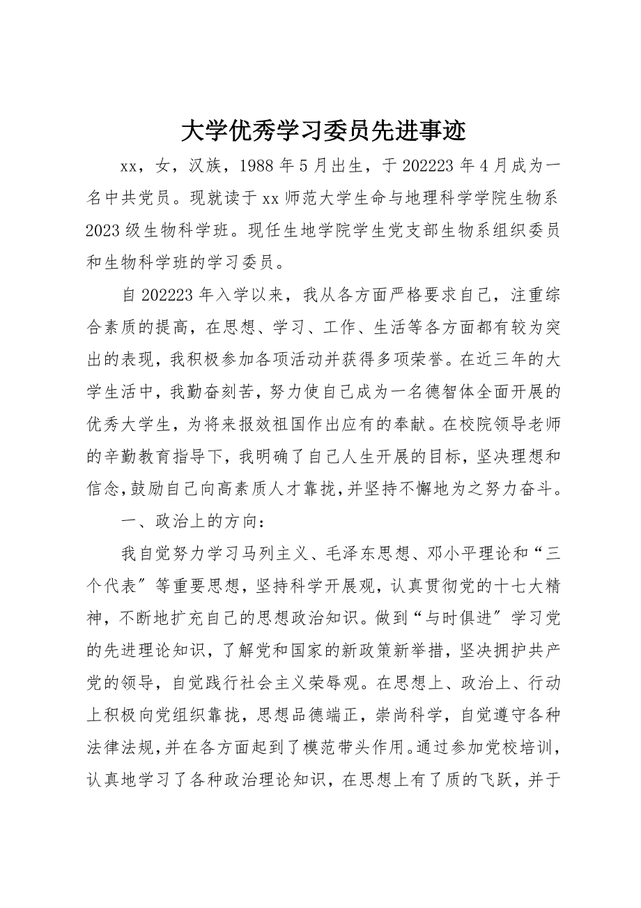 2023年大学优秀学习委员先进事迹.docx_第1页