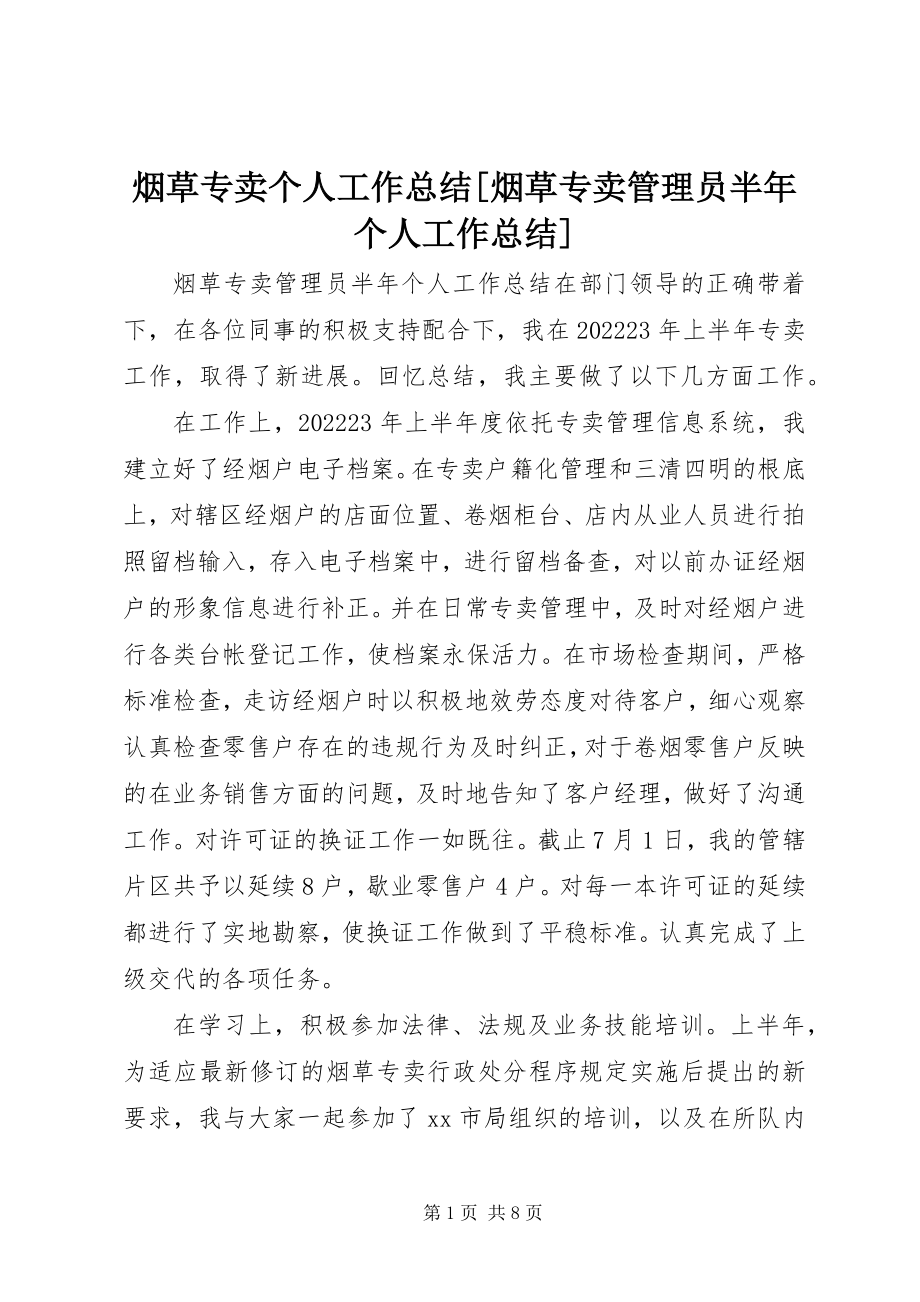 2023年烟草专卖个人工作总结烟草专卖管理员半年个人工作总结.docx_第1页