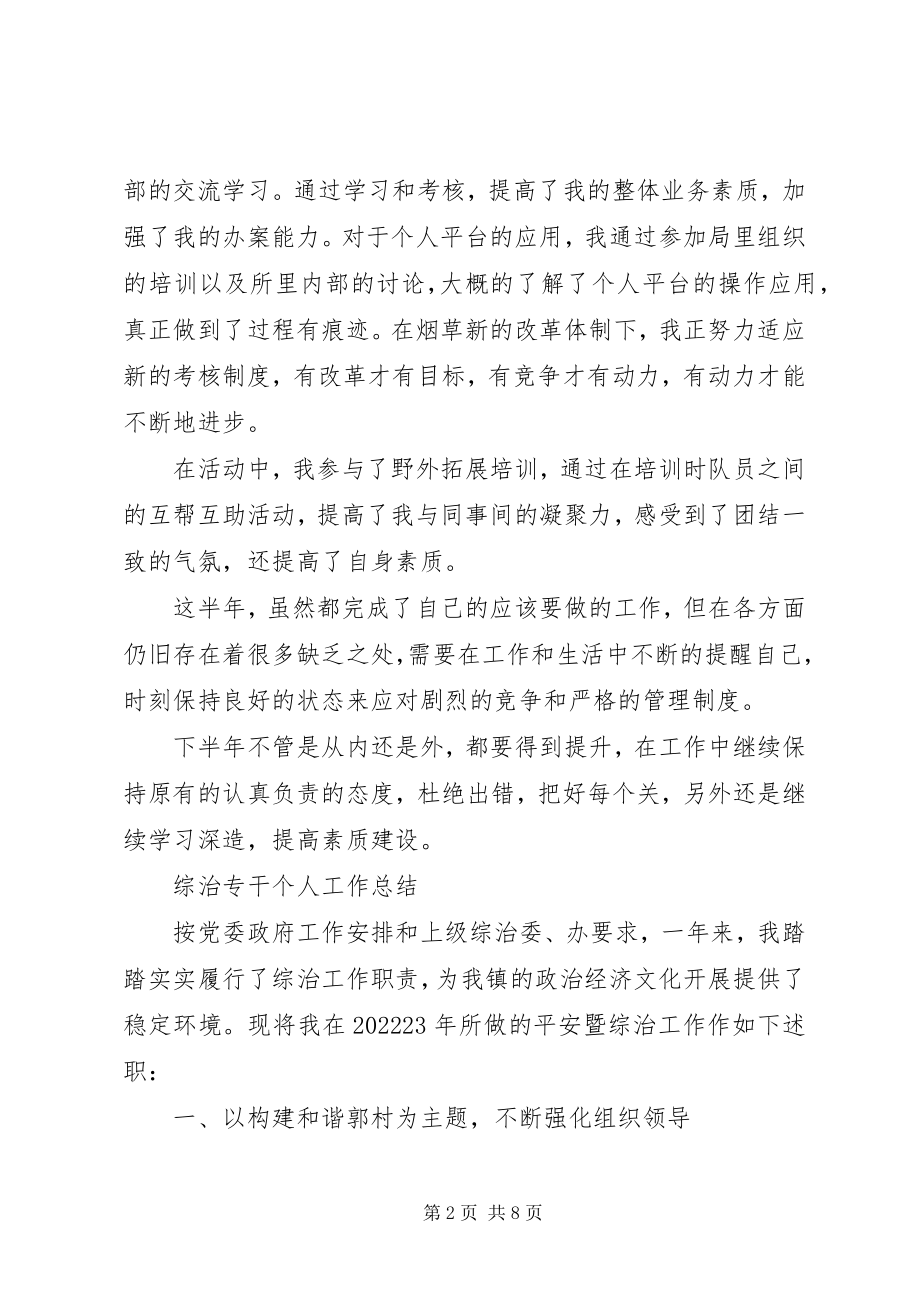 2023年烟草专卖个人工作总结烟草专卖管理员半年个人工作总结.docx_第2页