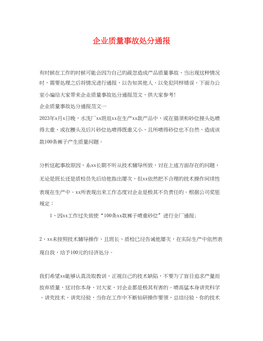 2023年企业质量事故处罚通报.docx_第1页