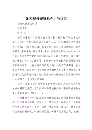 2023年地税局长在财税会上的致辞.docx