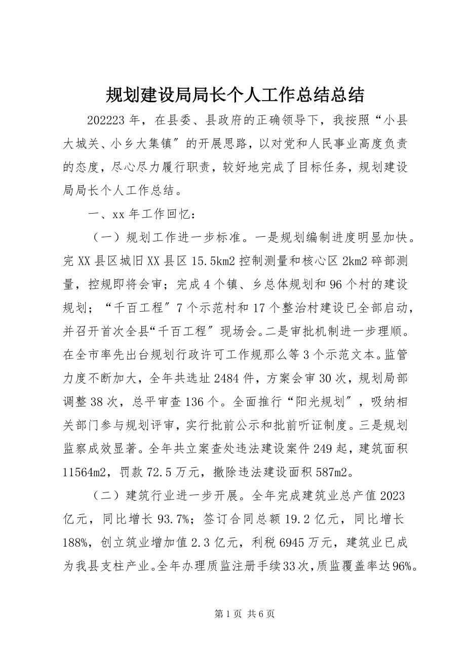 2023年规划建设局局长个人工作总结总结.docx_第1页