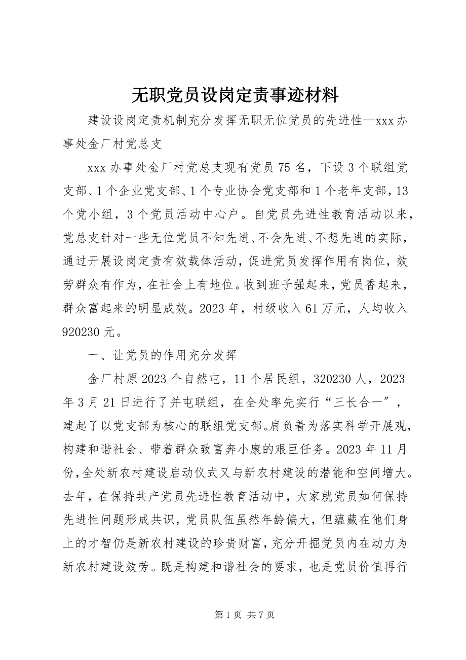 2023年无职党员设岗定责事迹材料.docx_第1页