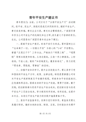 2023年青年安全生产倡议书.docx