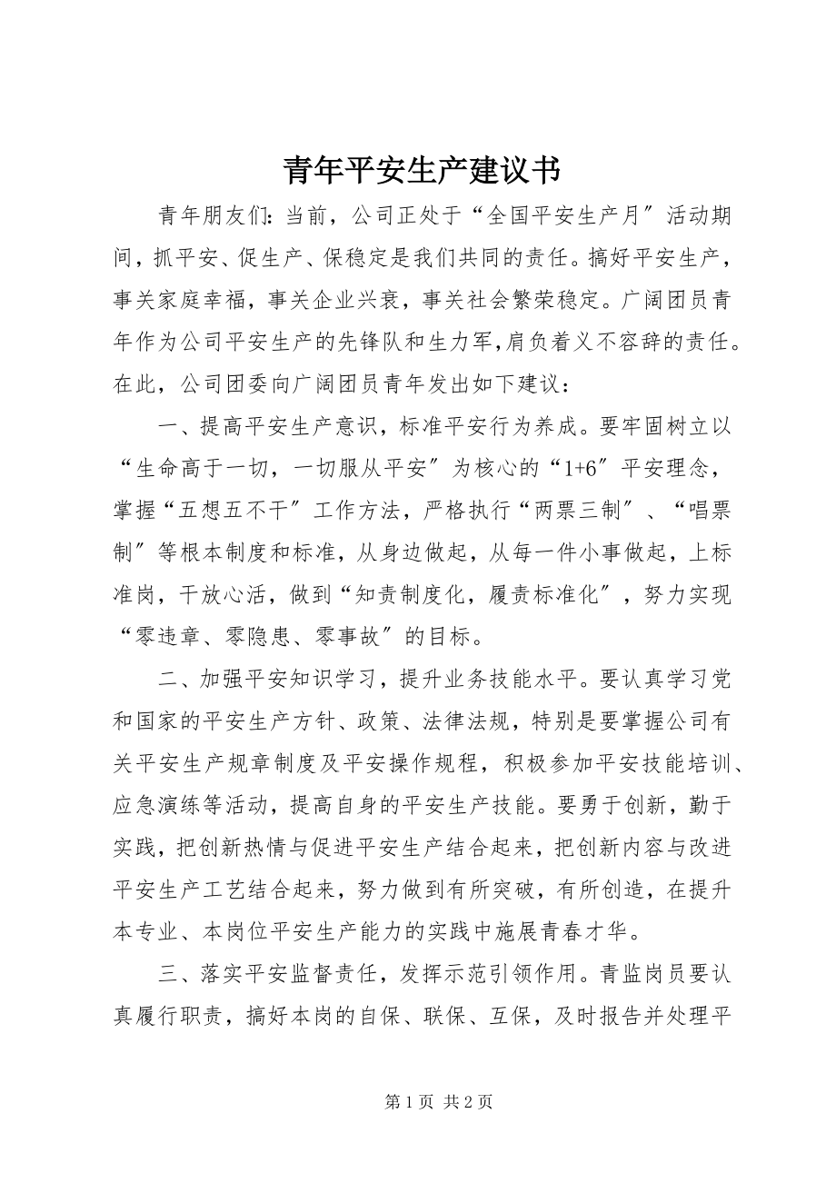 2023年青年安全生产倡议书.docx_第1页