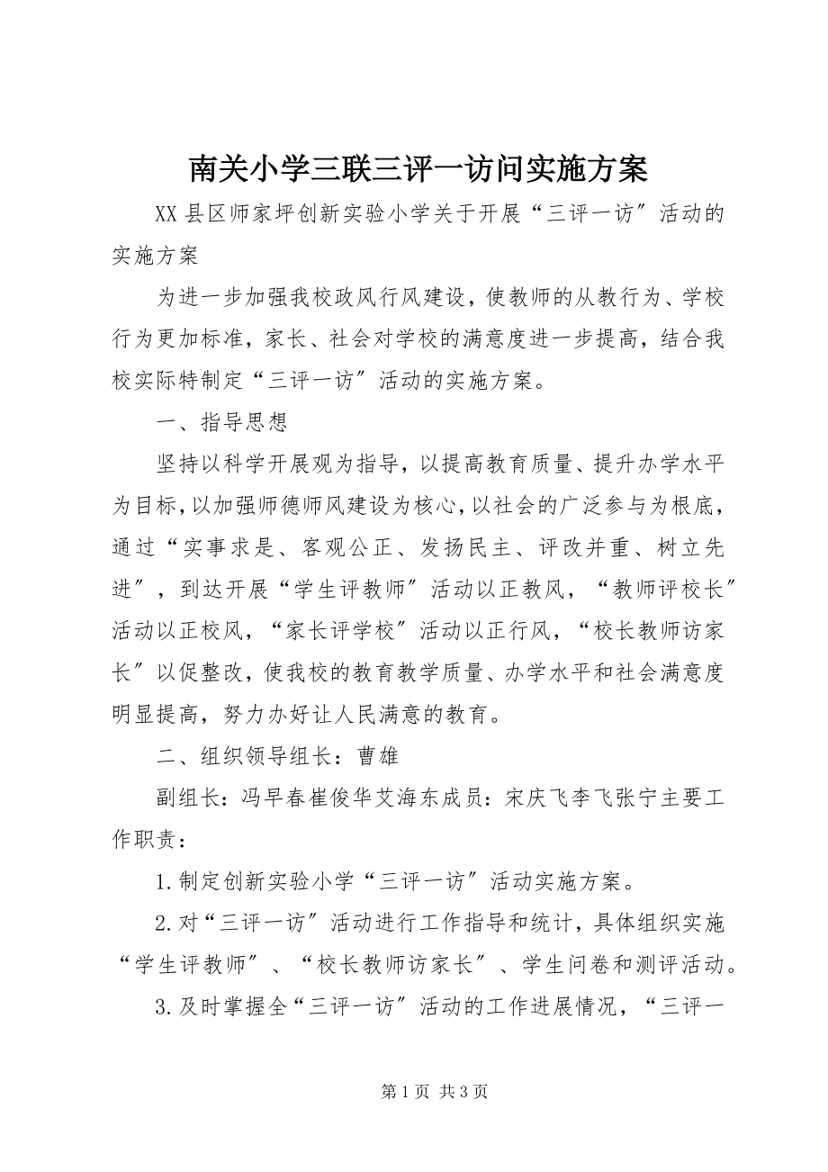 2023年南关小学三联三评一访问实施方案.docx_第1页