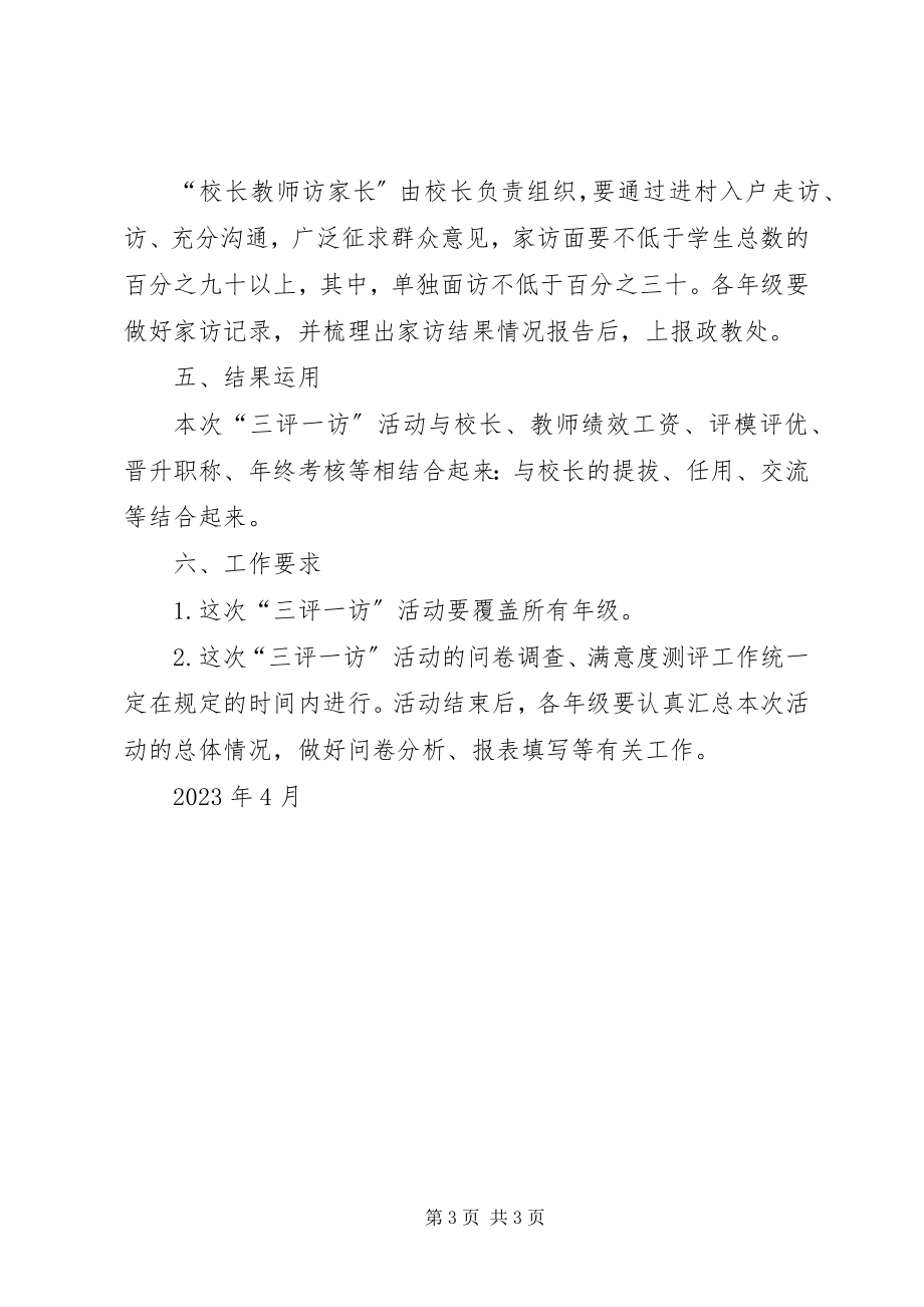 2023年南关小学三联三评一访问实施方案.docx_第3页