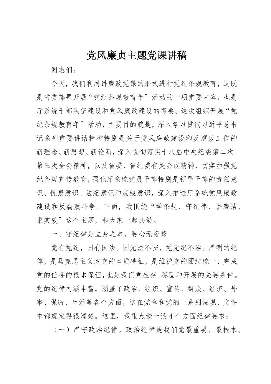 2023年党风廉贞主题党课讲稿.docx_第1页