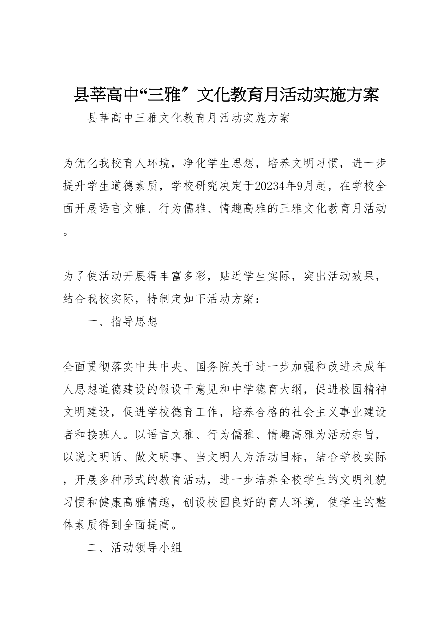 2023年县莘高中三雅文化教育月活动实施方案.doc_第1页