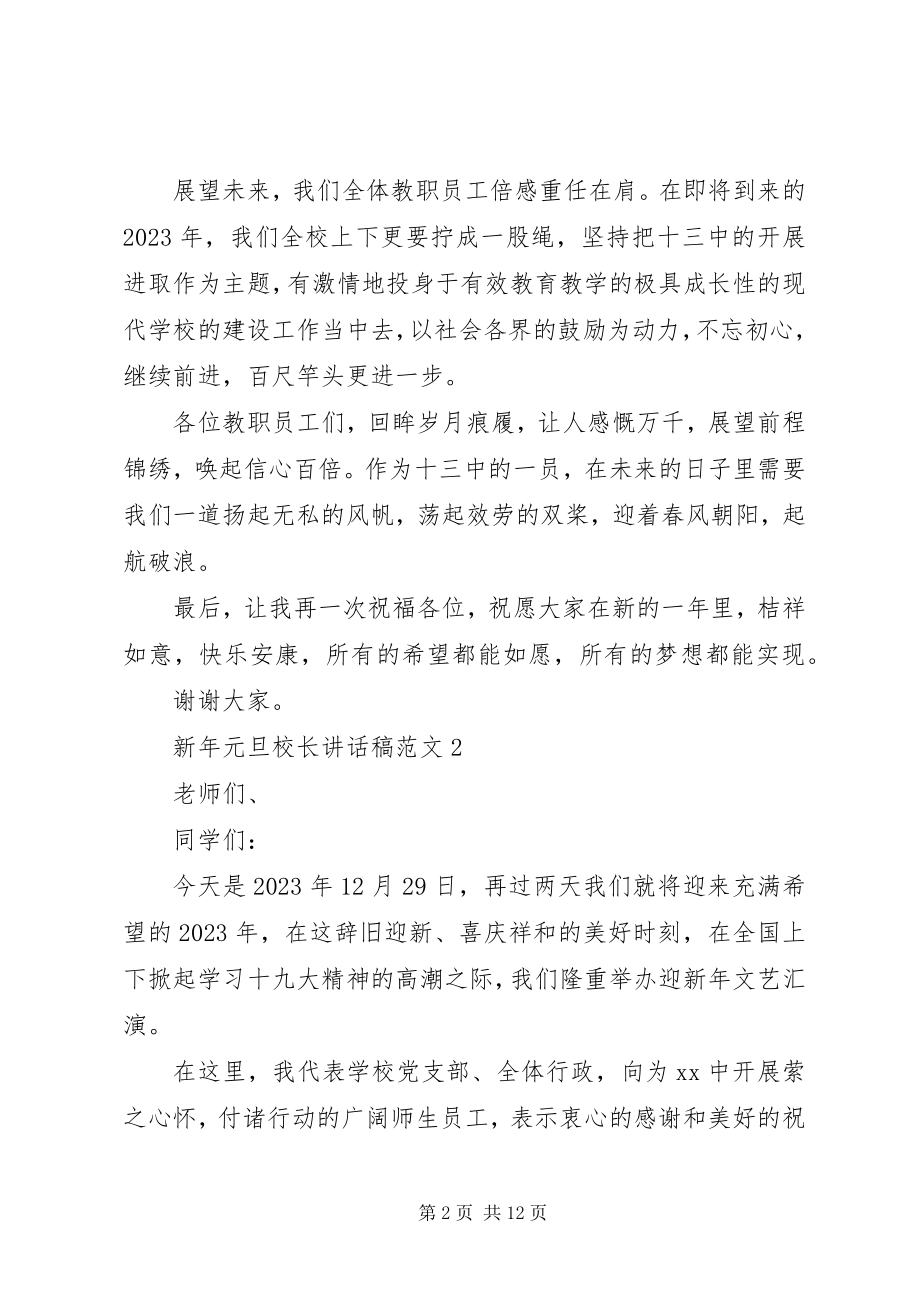 2023年新年元旦校长致辞稿.docx_第2页