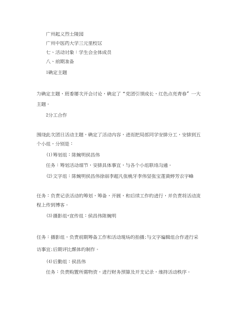 2023年学生会团日活动策划文案.docx_第2页