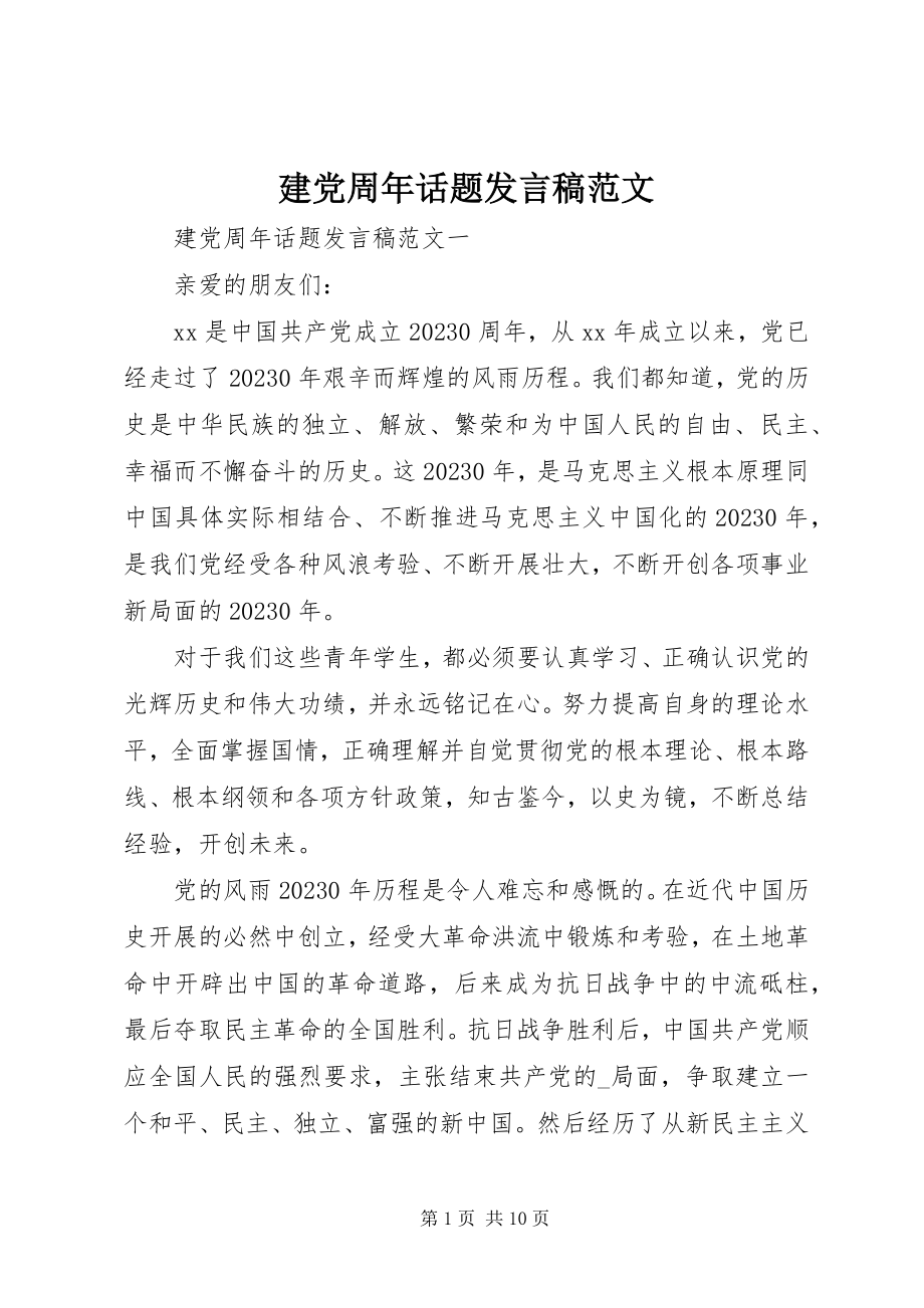 2023年建党周话题讲话稿.docx_第1页