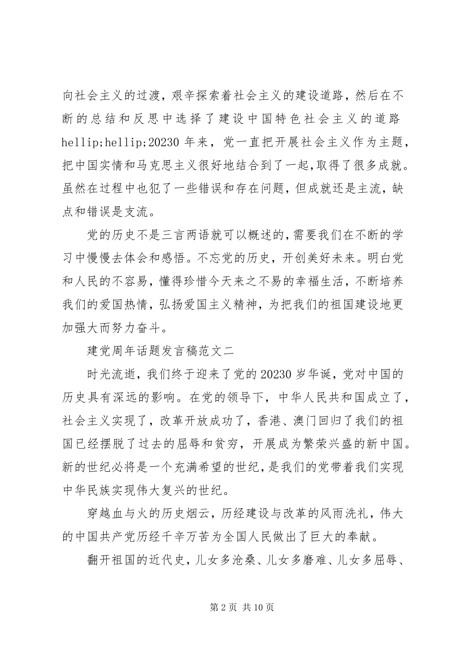 2023年建党周话题讲话稿.docx_第2页