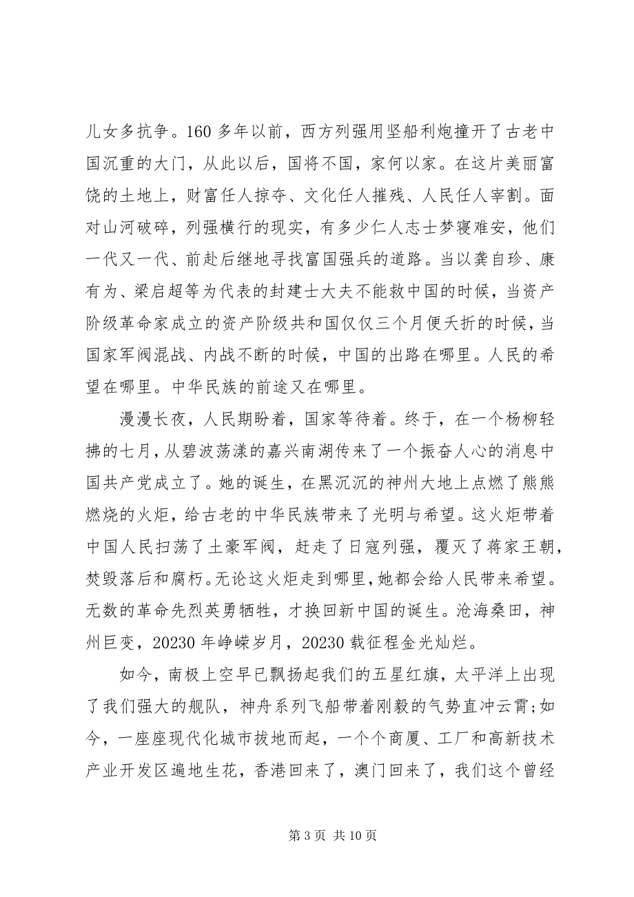 2023年建党周话题讲话稿.docx_第3页