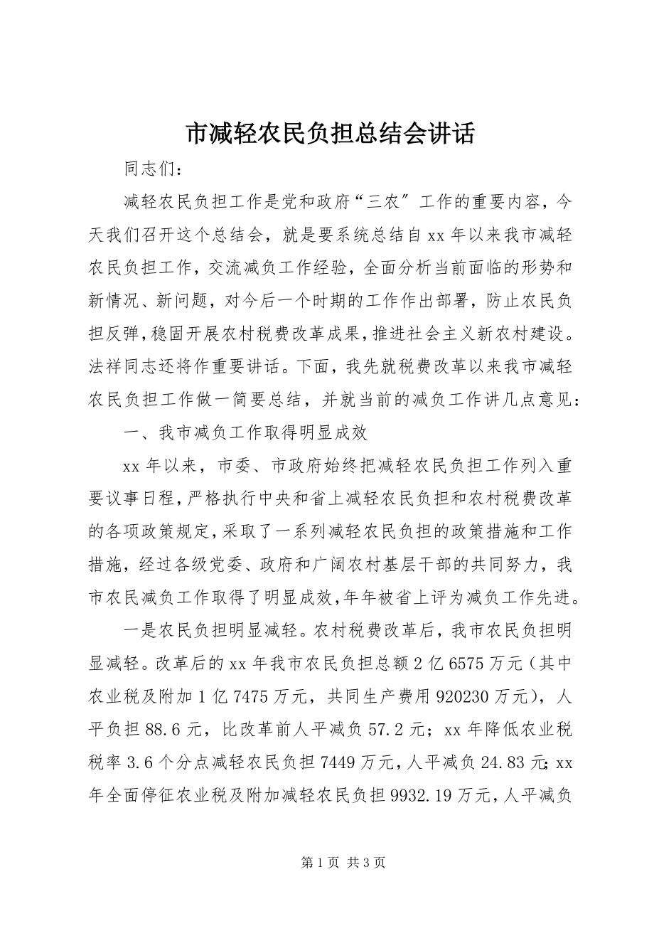 2023年市减轻农民负担总结会致辞.docx_第1页