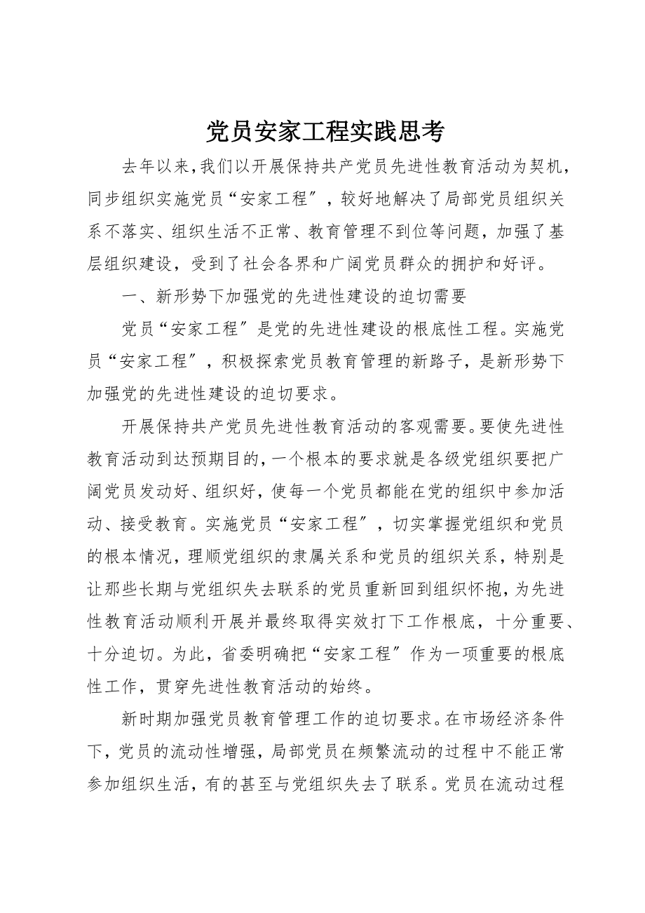 2023年党员安家工程实践思考.docx_第1页