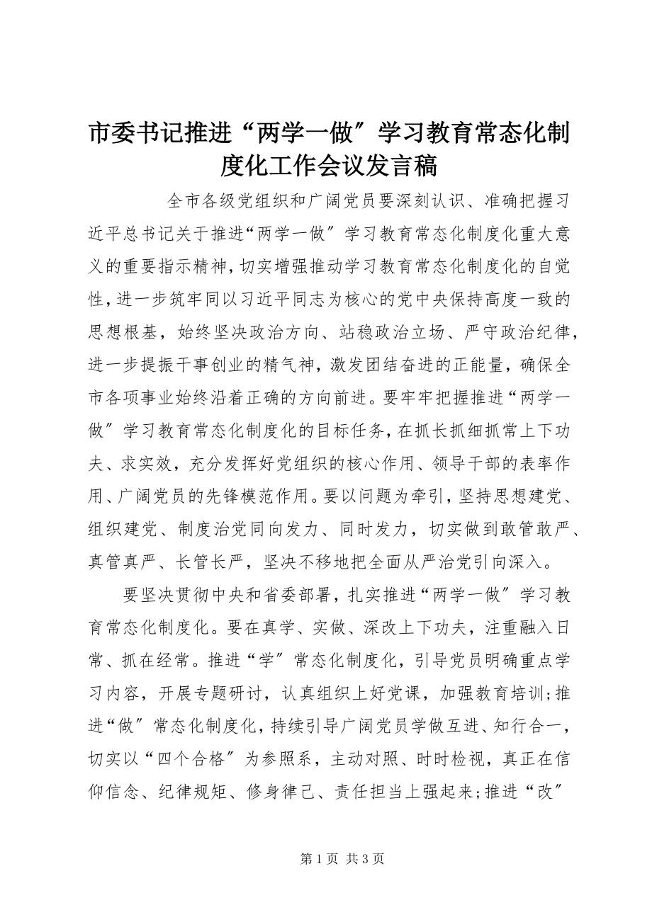 2023年市委书记推进“两学一做”学习教育常态化制度化工作会议发言稿.docx_第1页