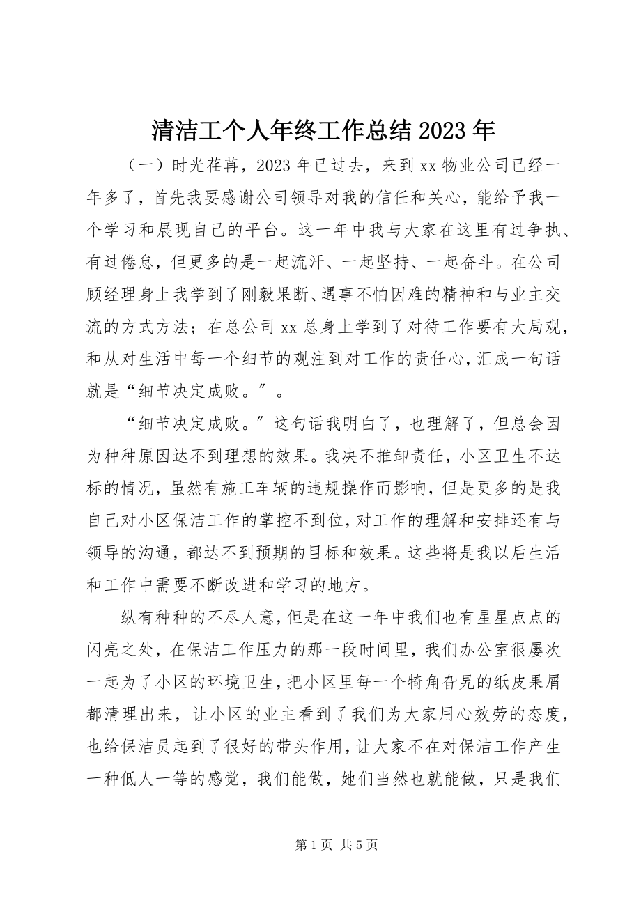 2023年清洁工个人年终工作总结.docx_第1页