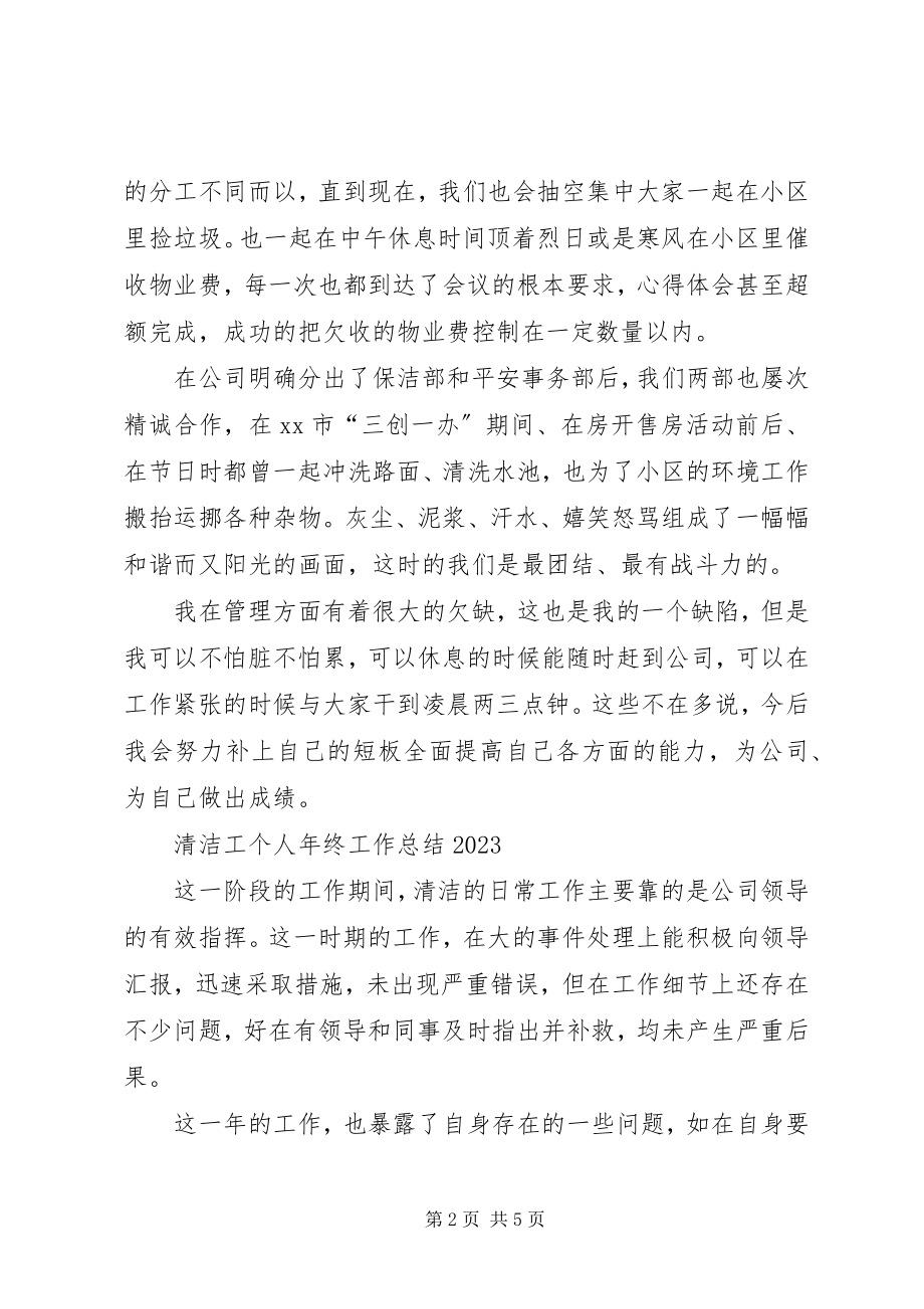 2023年清洁工个人年终工作总结.docx_第2页