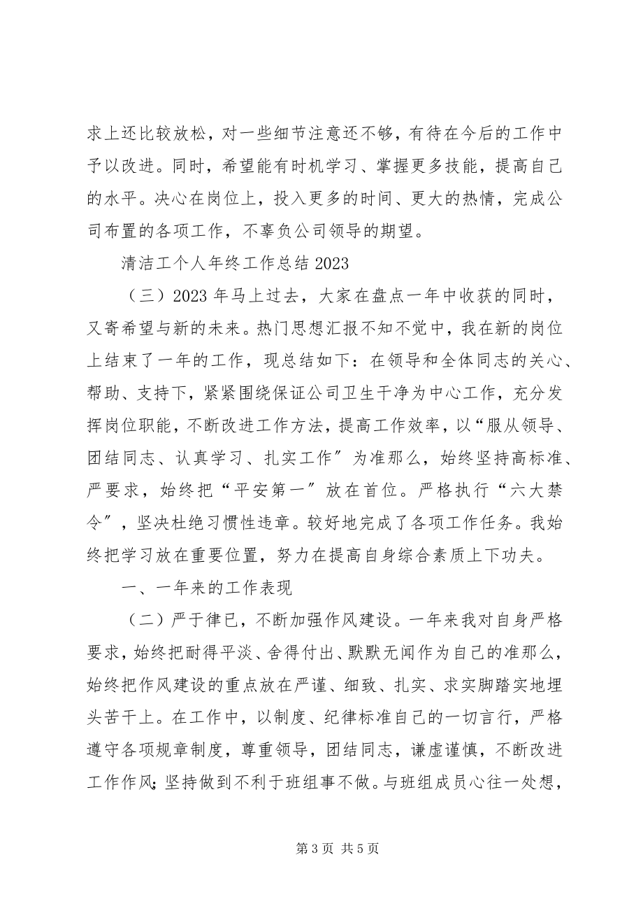 2023年清洁工个人年终工作总结.docx_第3页