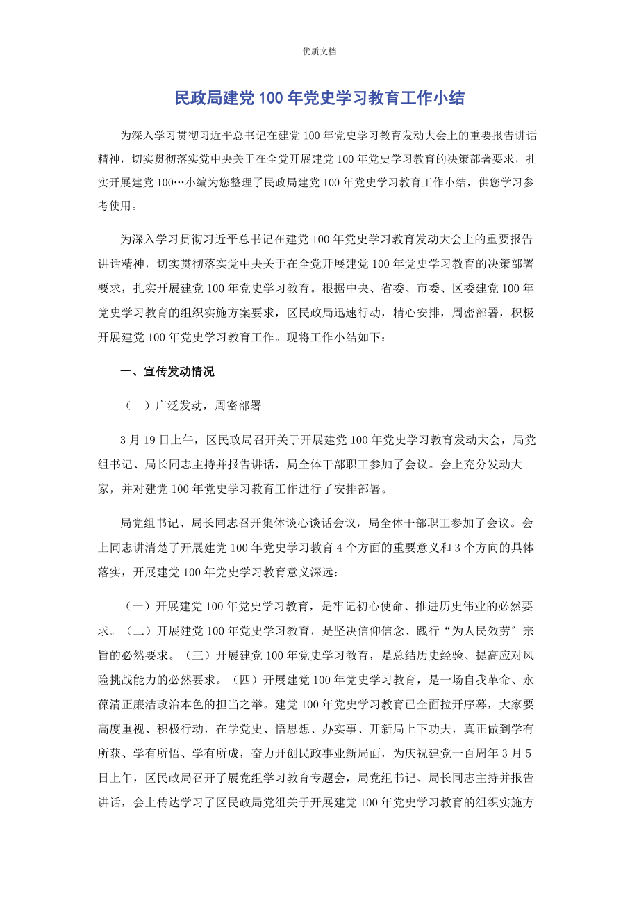 2023年民政局建党101年党史学习教育工作小结.docx_第1页