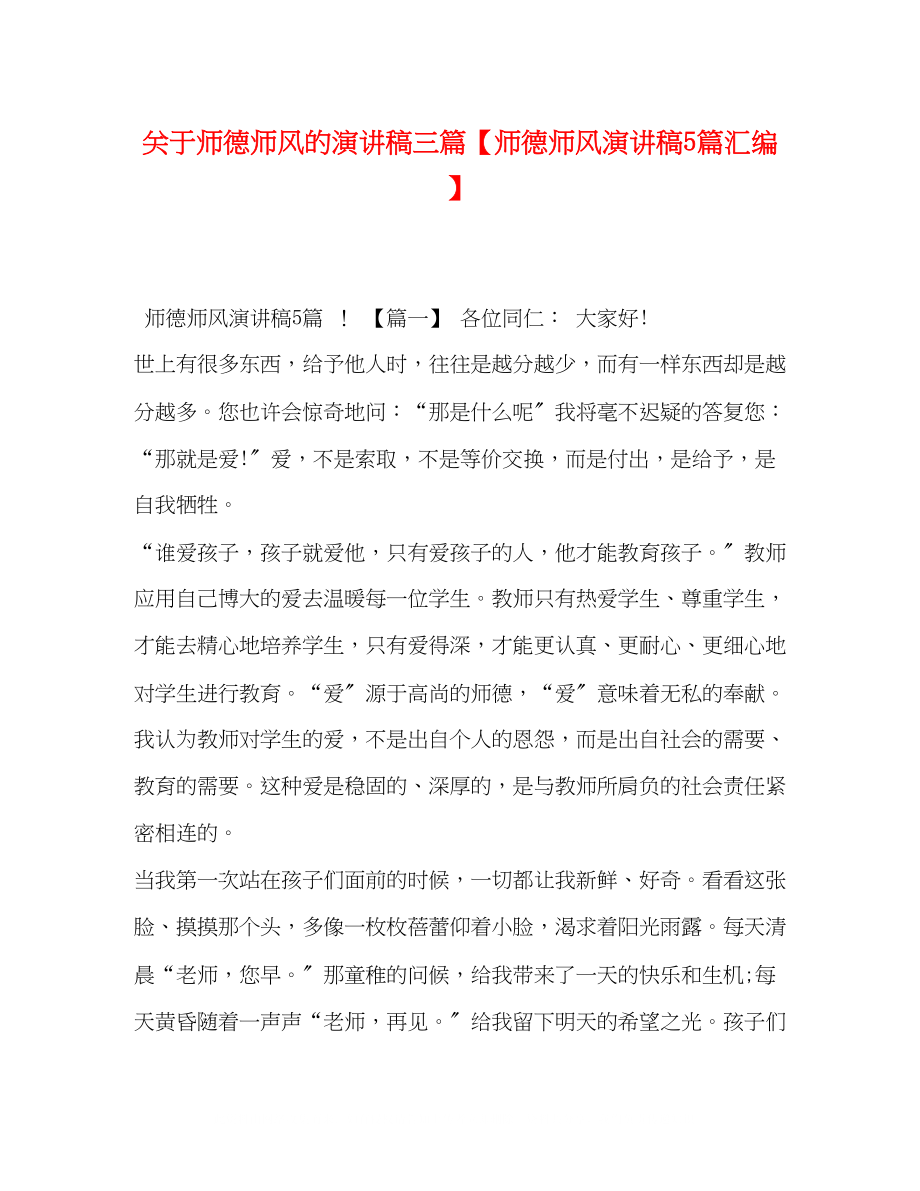 2023年师德师风的演讲稿三篇师德师风演讲稿5篇汇编.docx_第1页