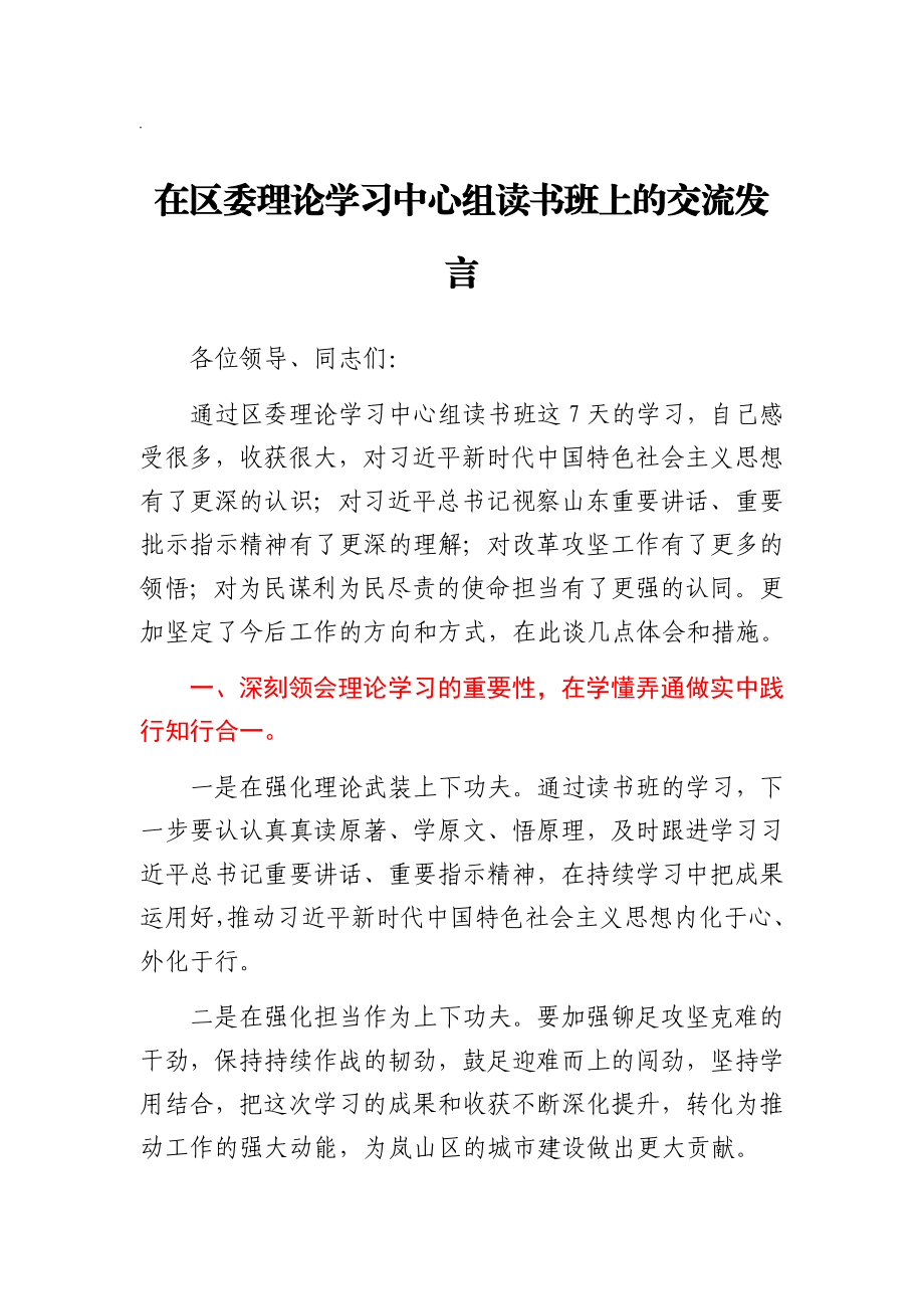 住建局局长在区委理论学习中心组读书班上的交流发言.docx_第1页