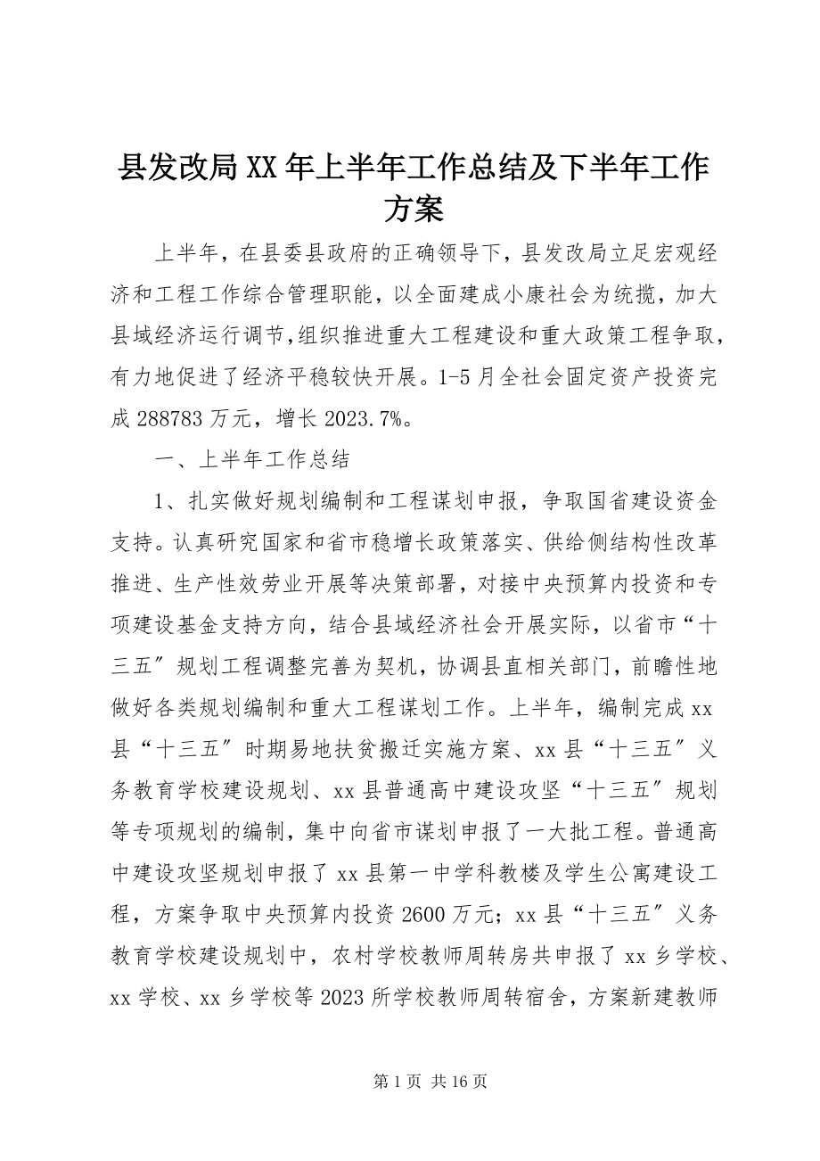 2023年县发改局上半年工作总结及下半年工作计划.docx_第1页