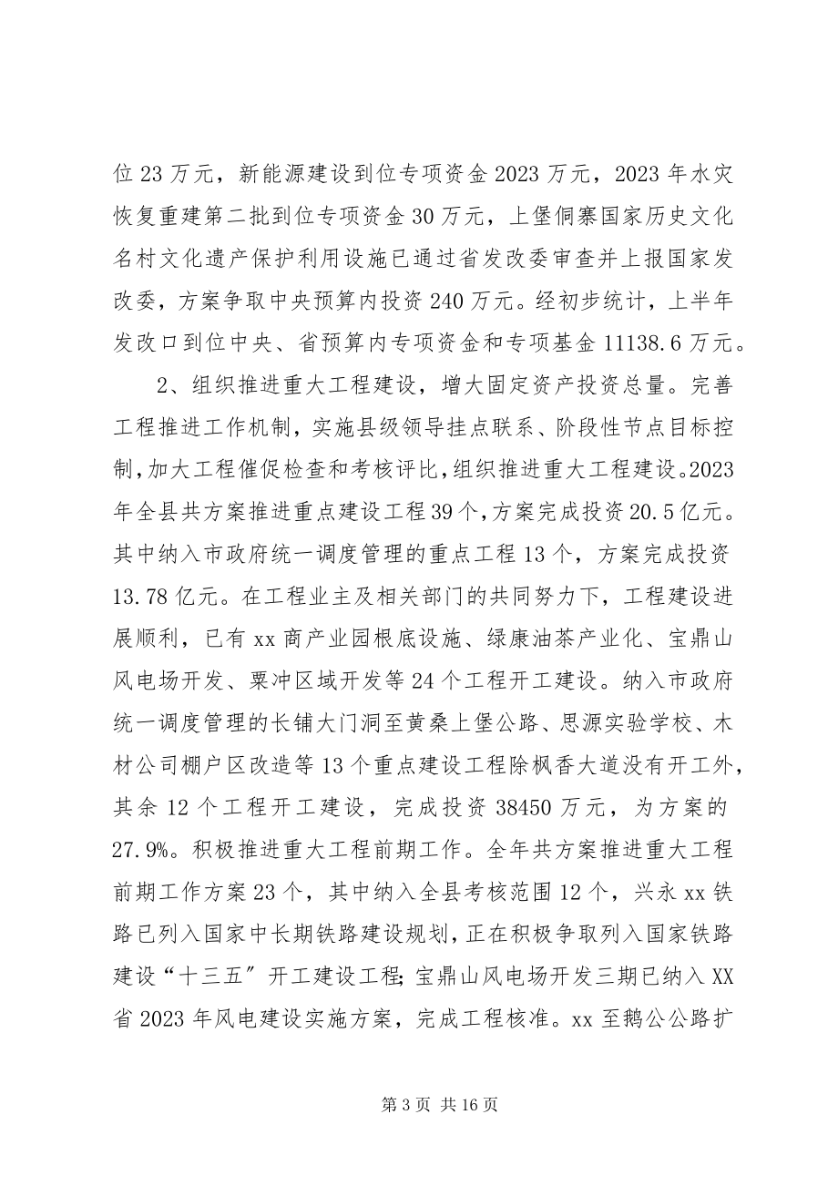 2023年县发改局上半年工作总结及下半年工作计划.docx_第3页