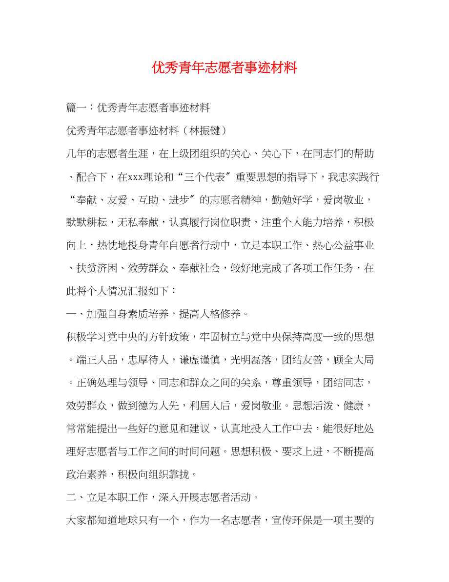 2023年优秀青志愿者事迹材料.docx_第1页