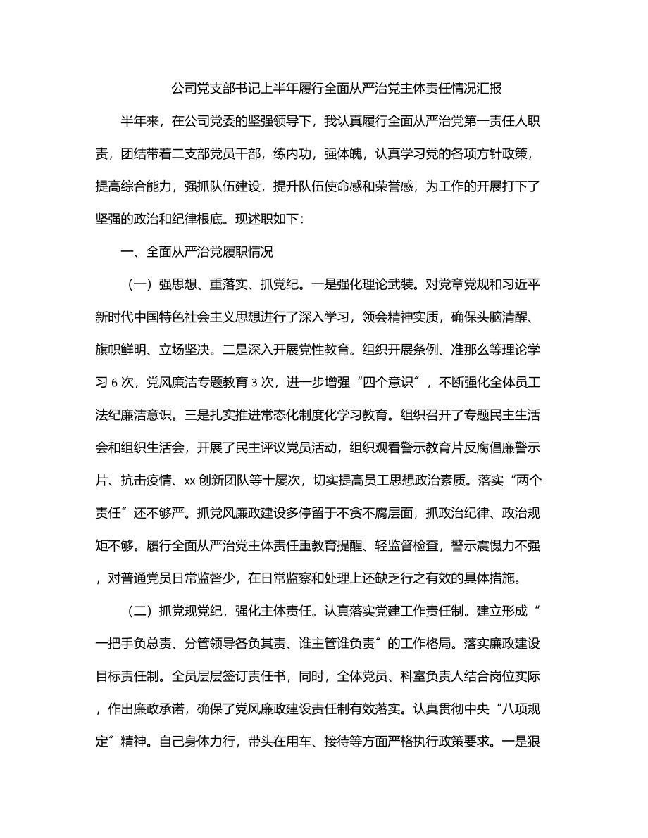 2023年公司党支部书记上半年履行全面从严治党主体责任情况汇报.docx_第1页