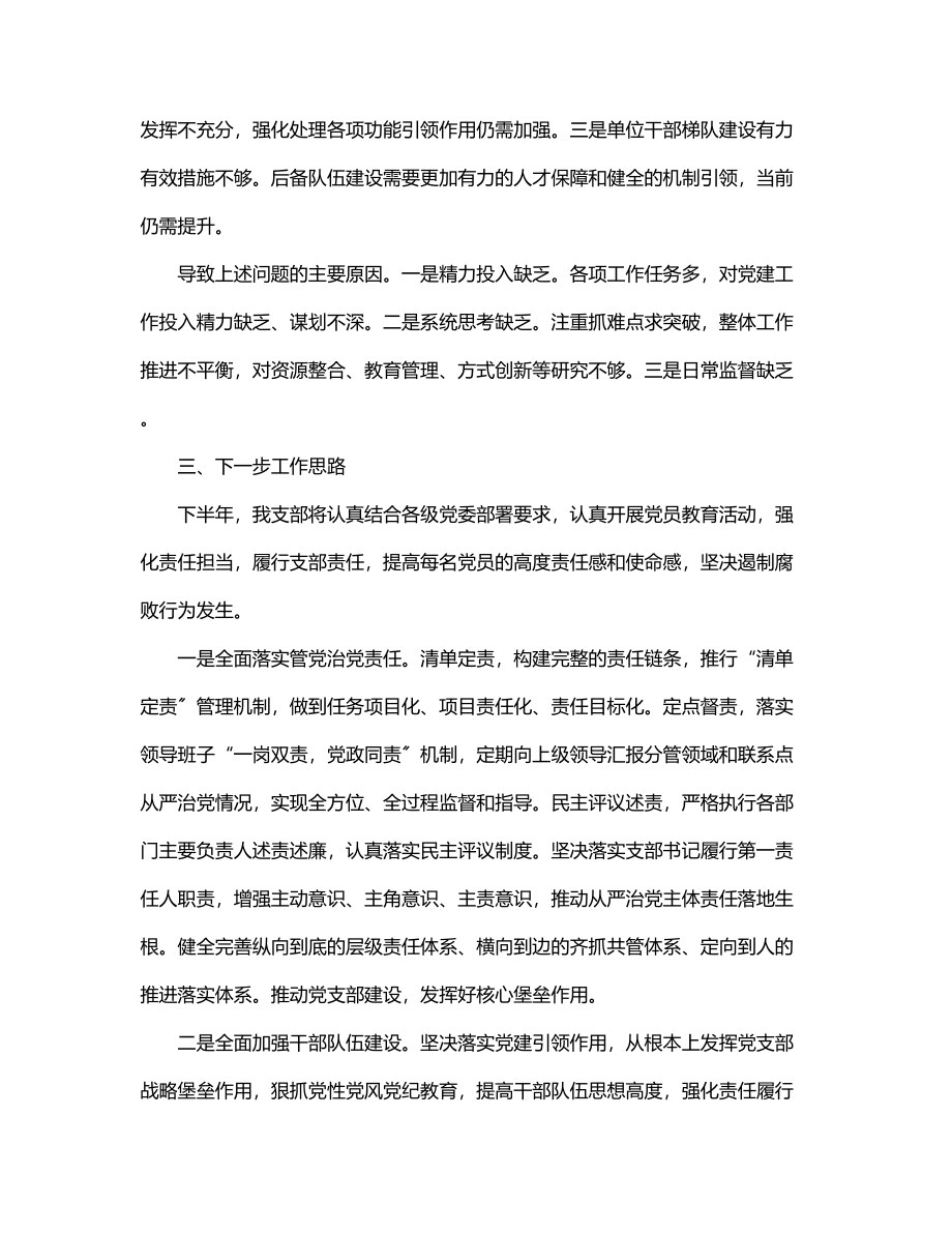 2023年公司党支部书记上半年履行全面从严治党主体责任情况汇报.docx_第3页