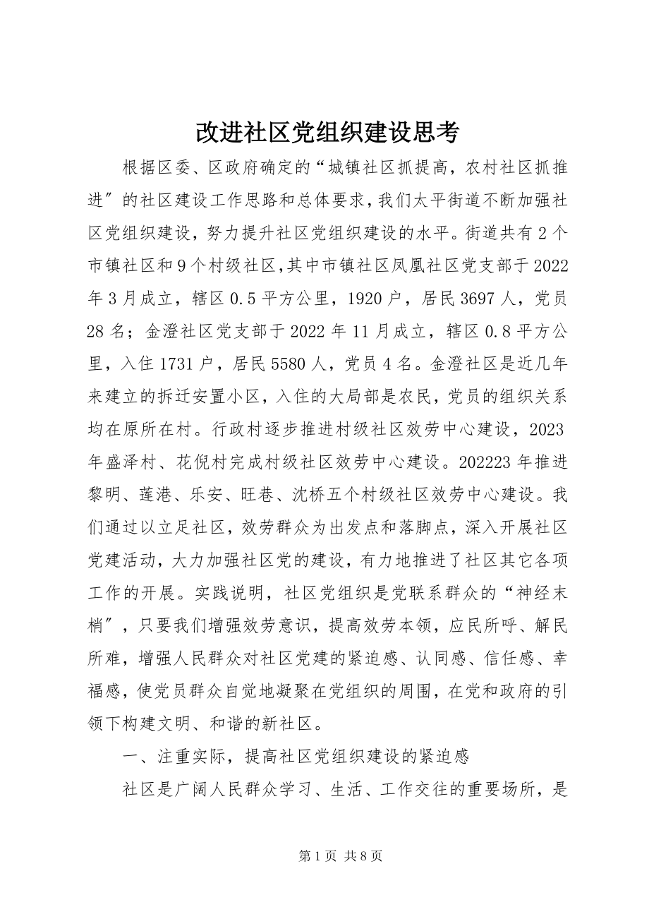 2023年改进社区党组织建设思考.docx_第1页