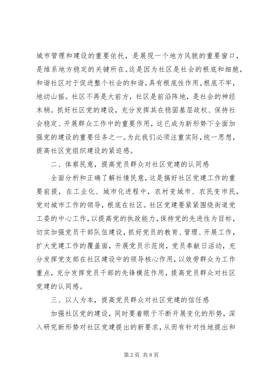 2023年改进社区党组织建设思考.docx_第2页