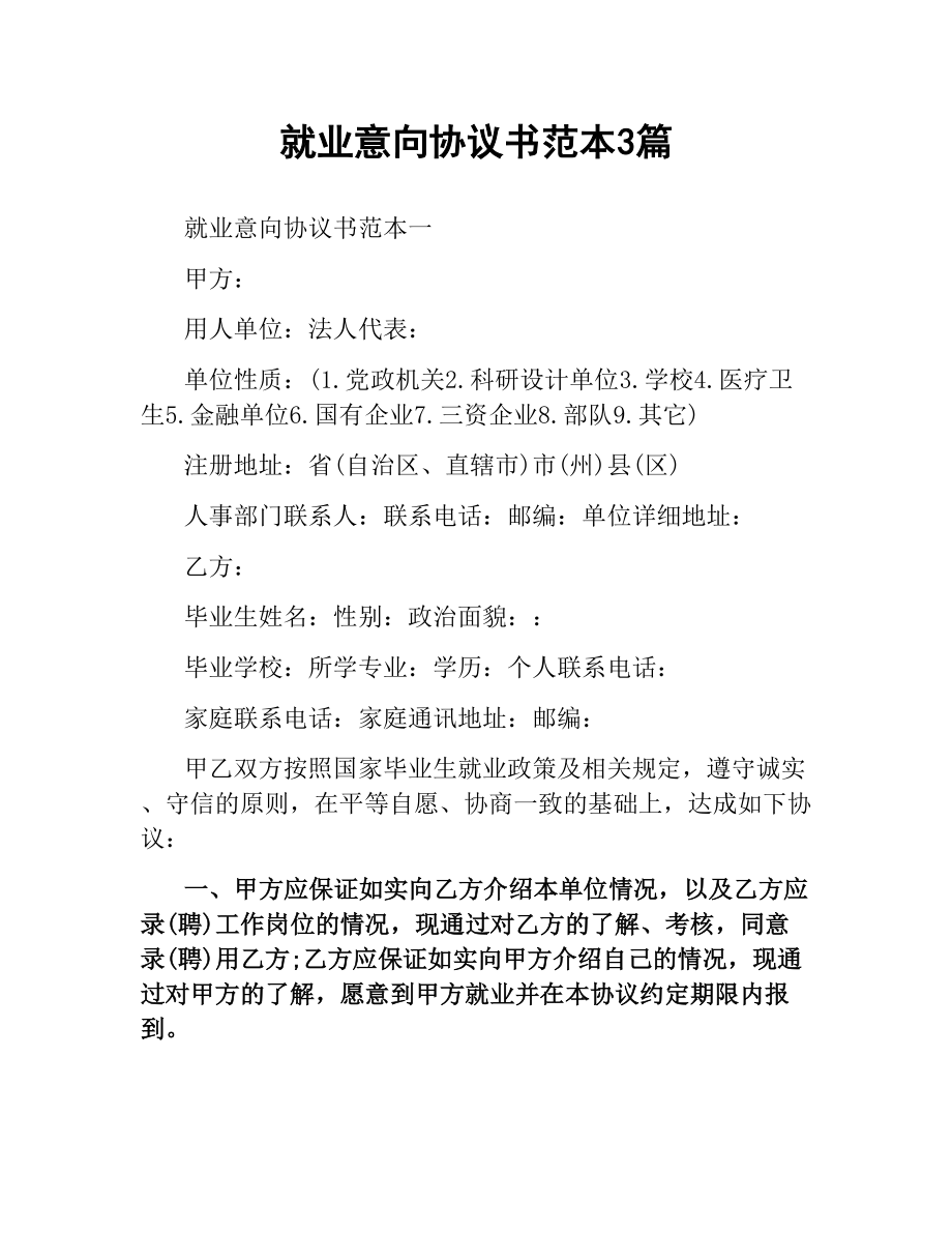 就业意向协议书范本3篇.docx_第1页