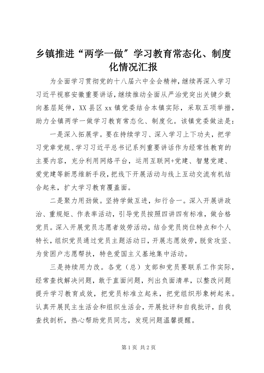 2023年乡镇推进“两学一做”学习教育常态化制度化情况汇报2.docx_第1页