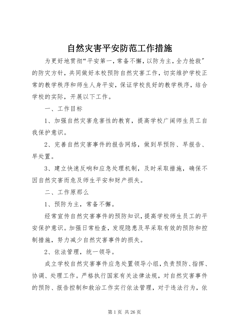 2023年自然灾害安全防范工作措施.docx_第1页