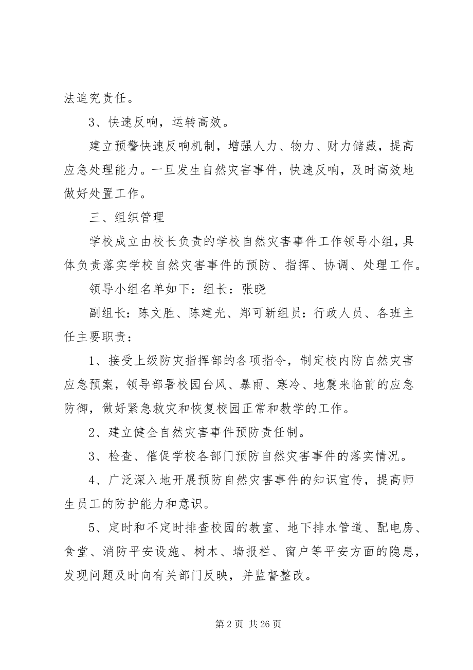 2023年自然灾害安全防范工作措施.docx_第2页