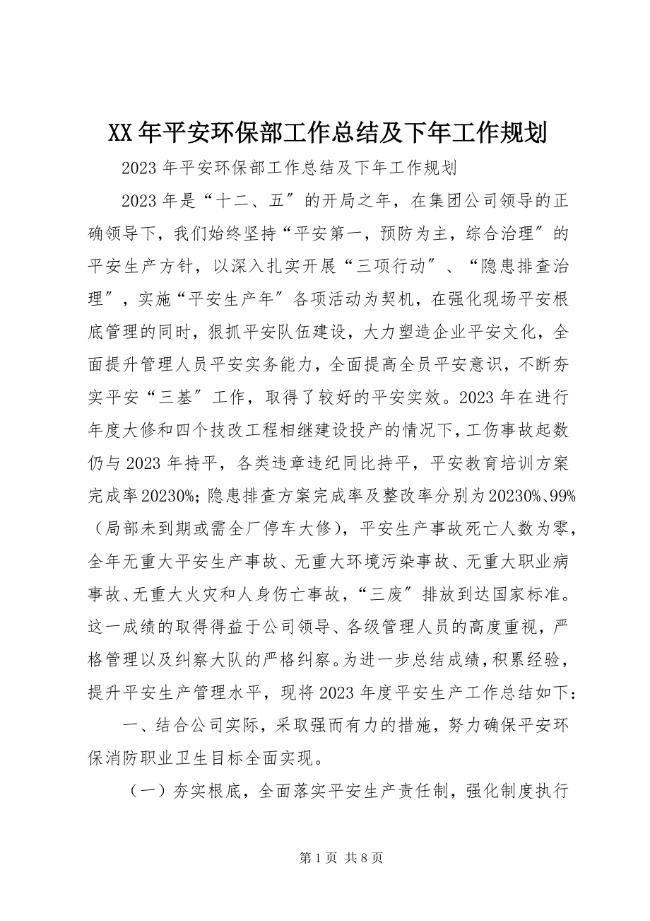 2023年安全环保部工作总结及下工作规划.docx_第1页