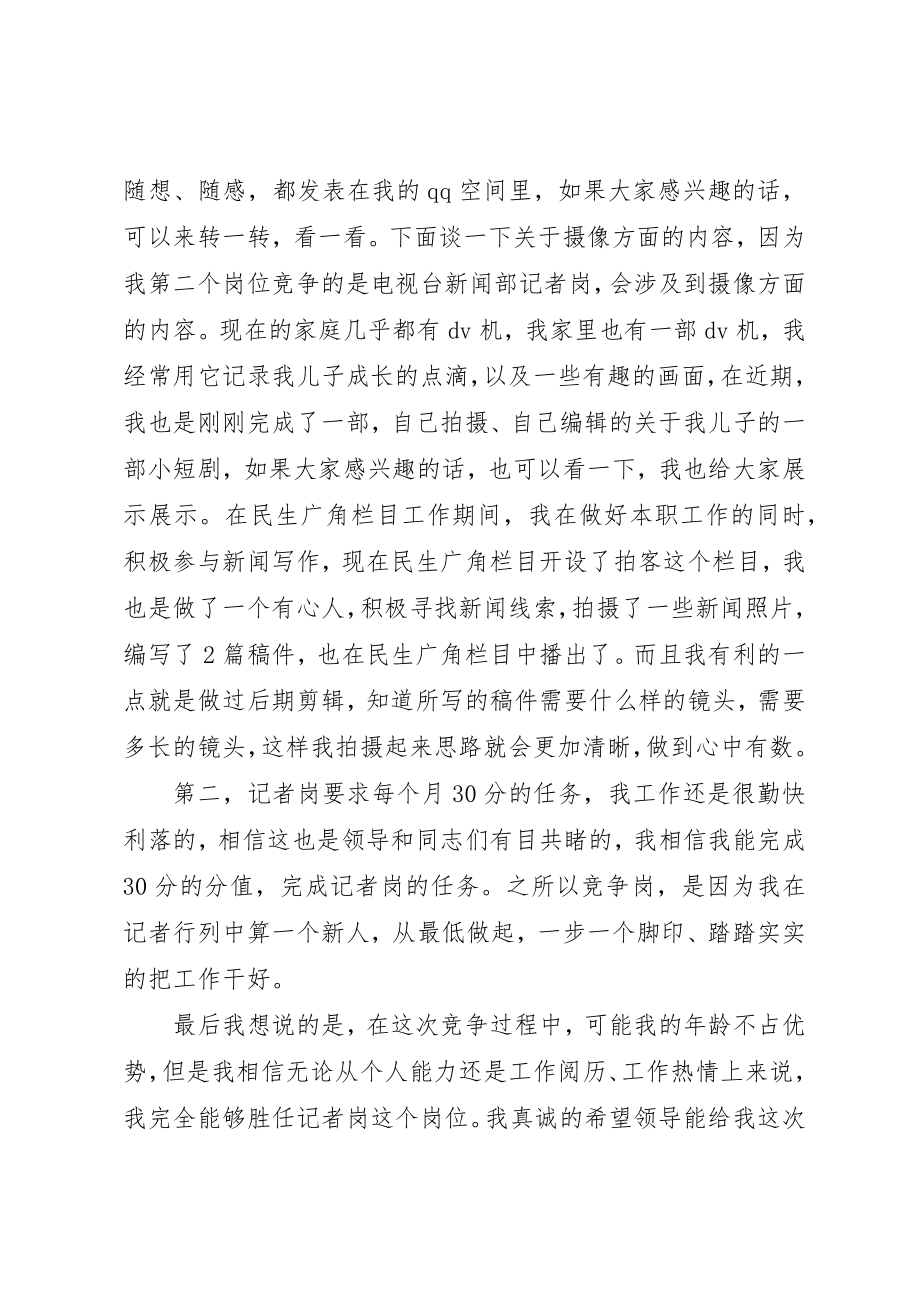 2023年电视台竞争上岗优秀讲话稿新编.docx_第2页