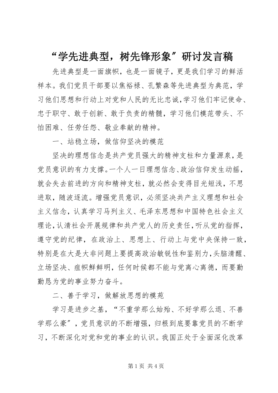 2023年“学先进典型树先锋形象”研讨讲话稿新编.docx_第1页