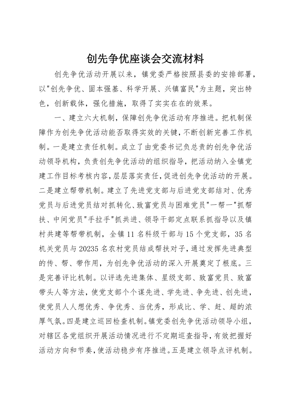 2023年创先争优座谈会交流材料.docx_第1页