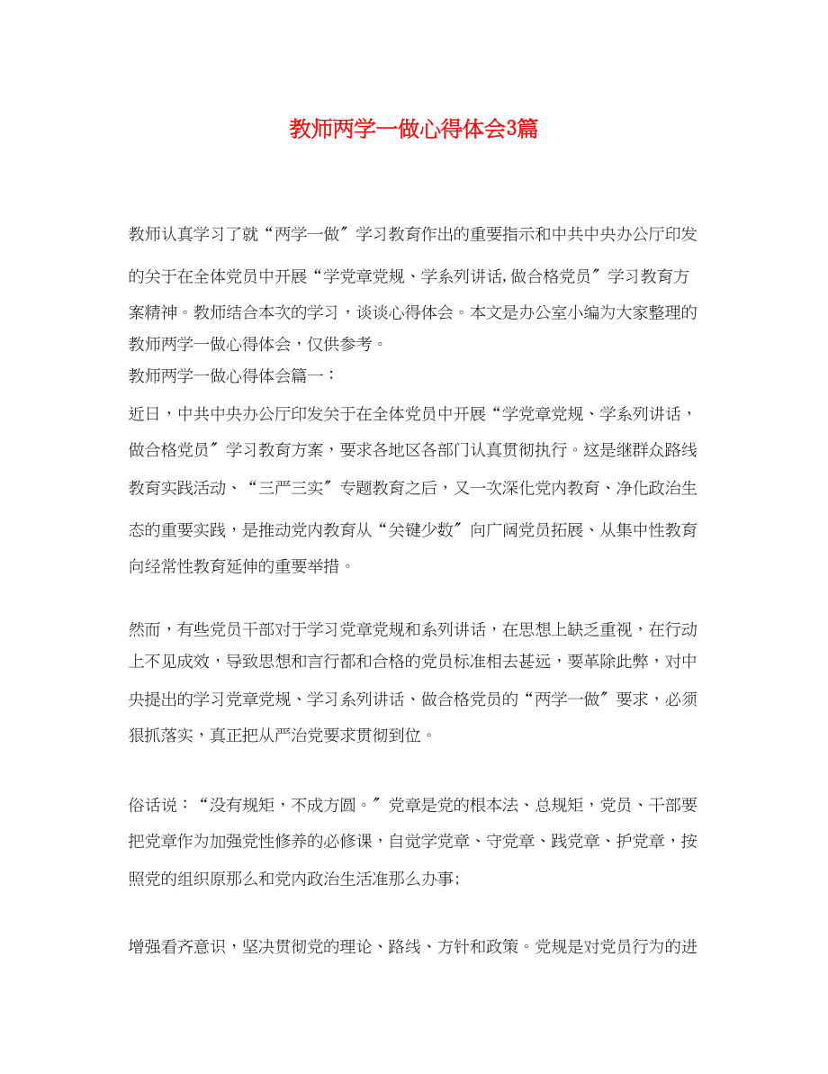 2023年教师两学一做心得体会3篇.docx_第1页