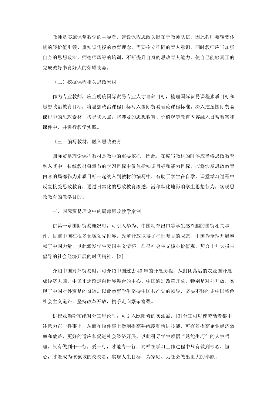 2023年课程思政融入《国际贸易理论》课的教学探索.docx_第2页